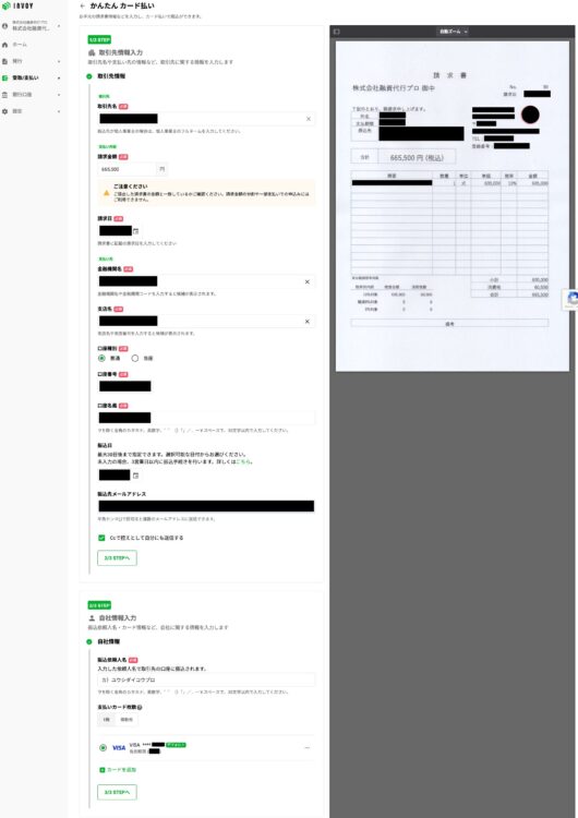 INVOYカード払いの実際の申請画面