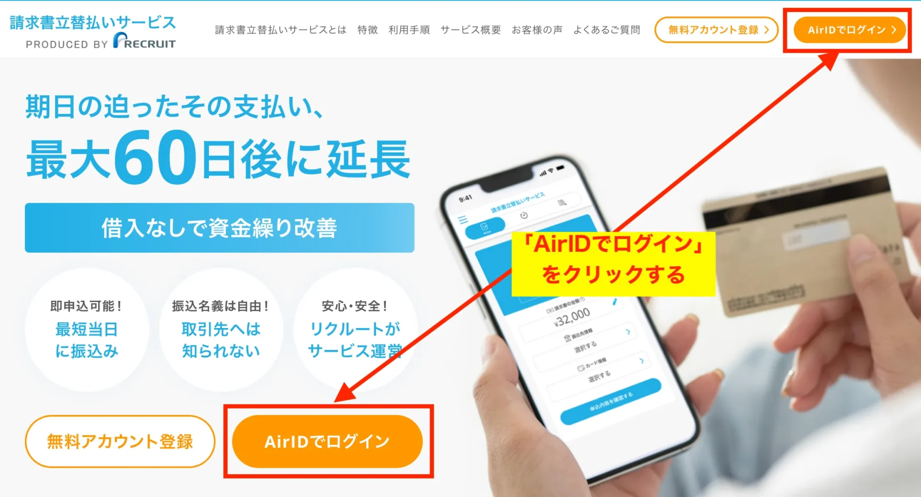 AirIDでログインの場所_請求書立替払いサービスbyリクルート