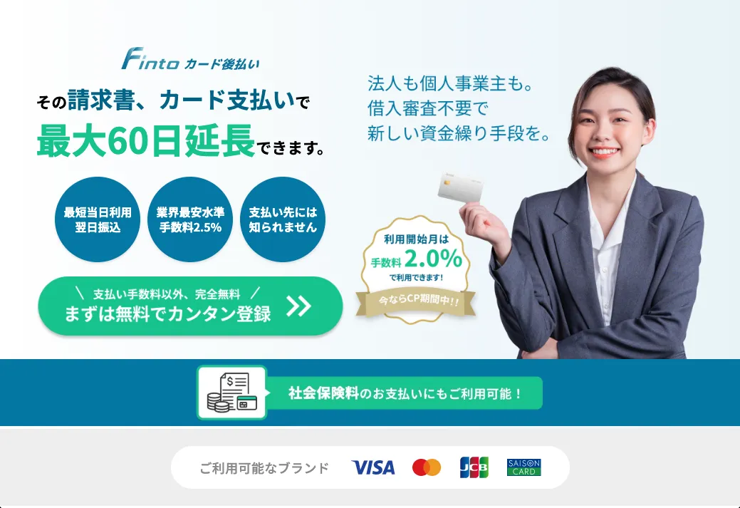 Fintoカード後払い_おすすめの請求書カード払いサービス
