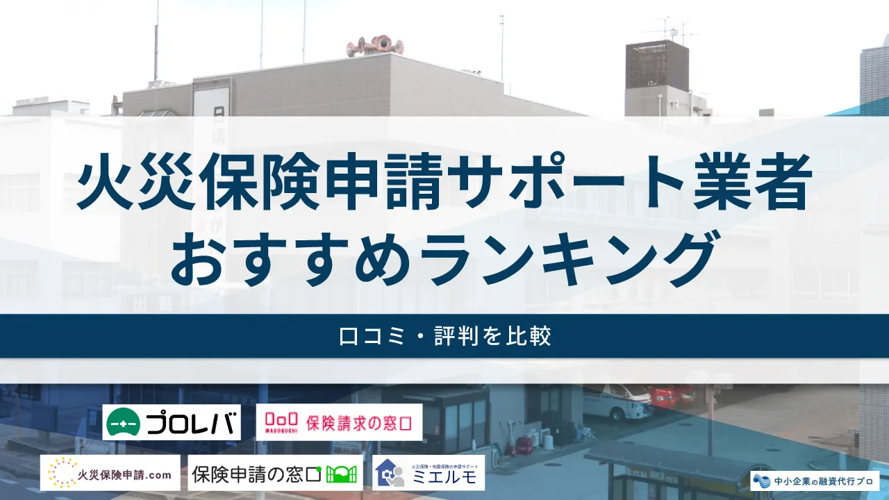 火災保険申請サポート業者おすすめランキング6選【口コミ・評判を比較】