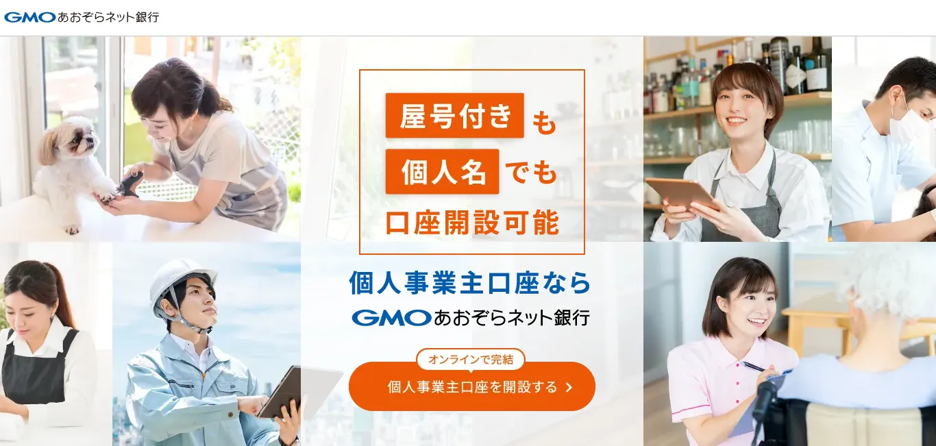 GMOあおぞらネット銀行「個人事業主口座」の審査や評判、口座開設の流れをプロが解説