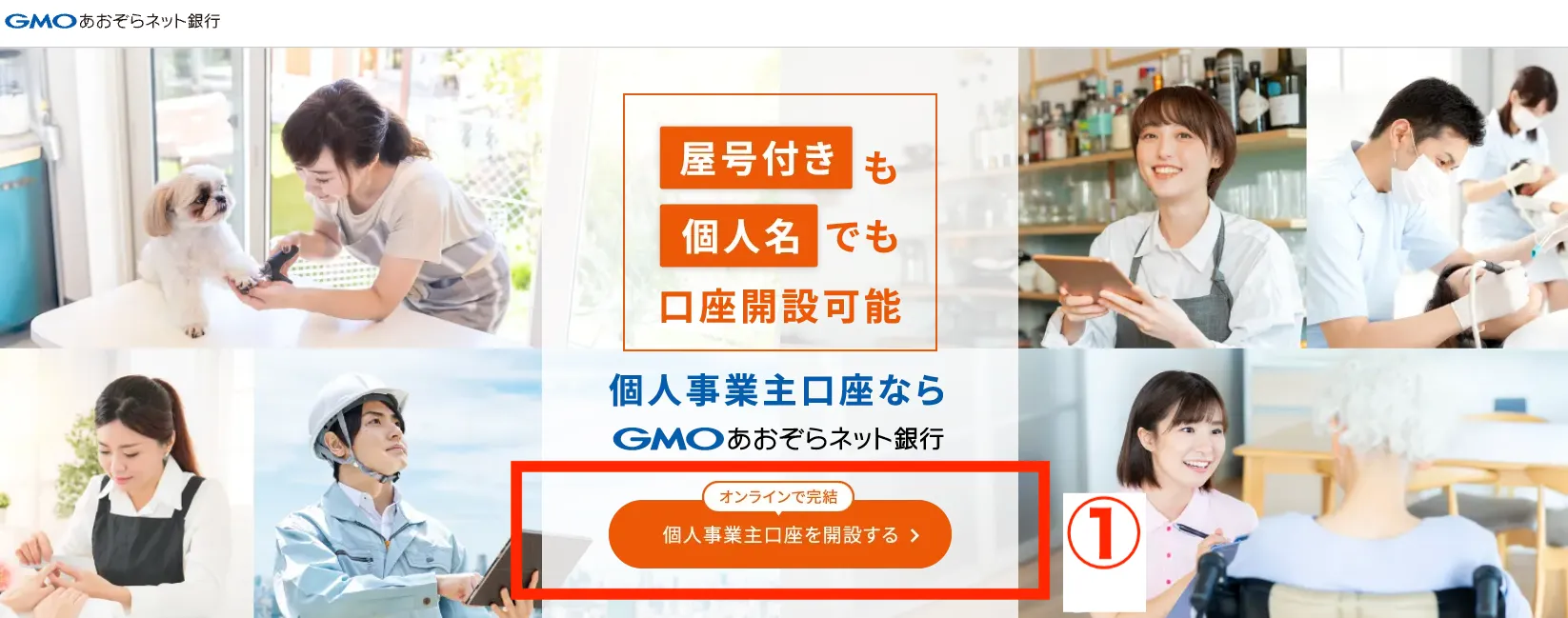 GMOあおぞらネット銀行「個人事業主口座」の口座開設手順1_TOPページ