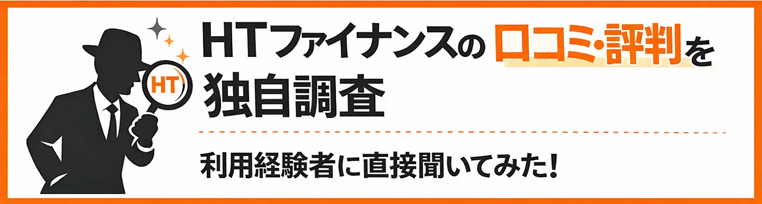 HTファイナンスの口コミ・評判を利用者に独自調査した_融資代行プロ