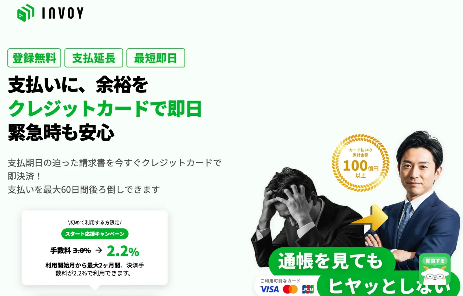 INVOYカード払い_おすすめの請求書カード払いサービス