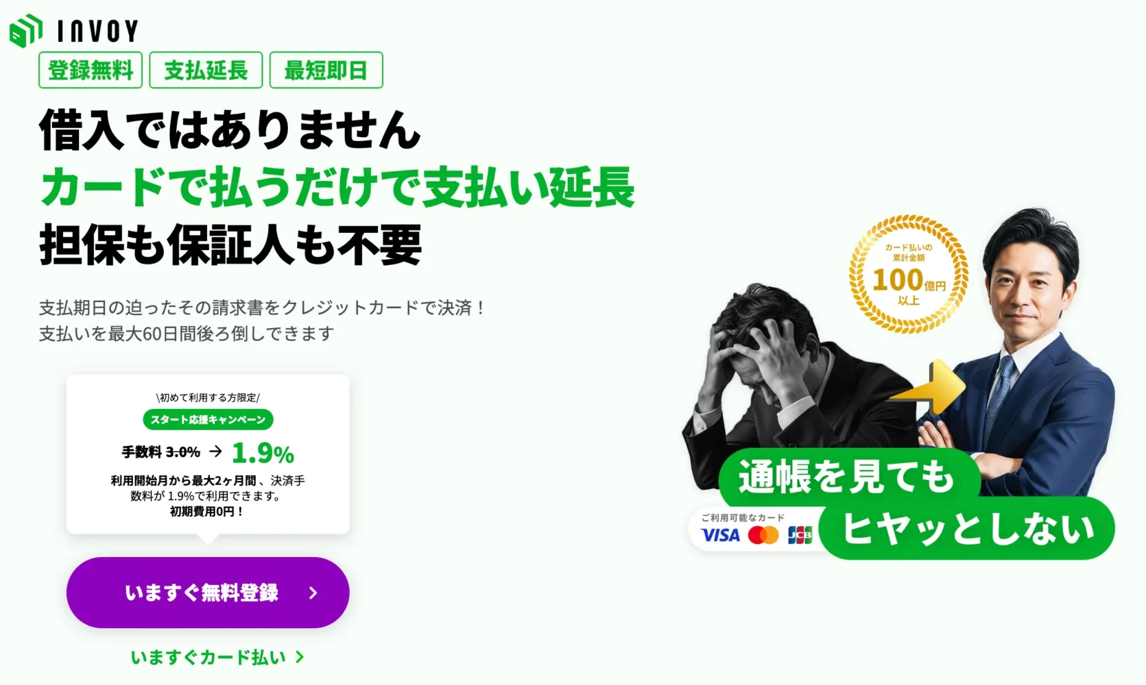 INVOYカード払い_おすすめの請求書カード払いサービス_融資代行プロ