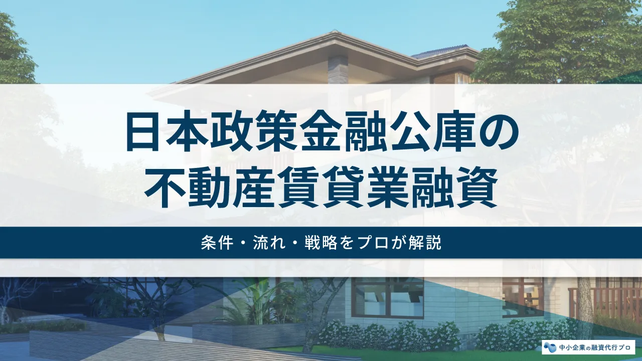 日本政策金融公庫の不動産賃貸業融資をプロが解説！条件・流れ・戦略を紹介