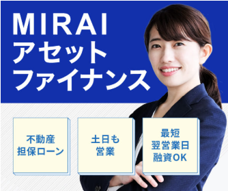 MIRAIアセット