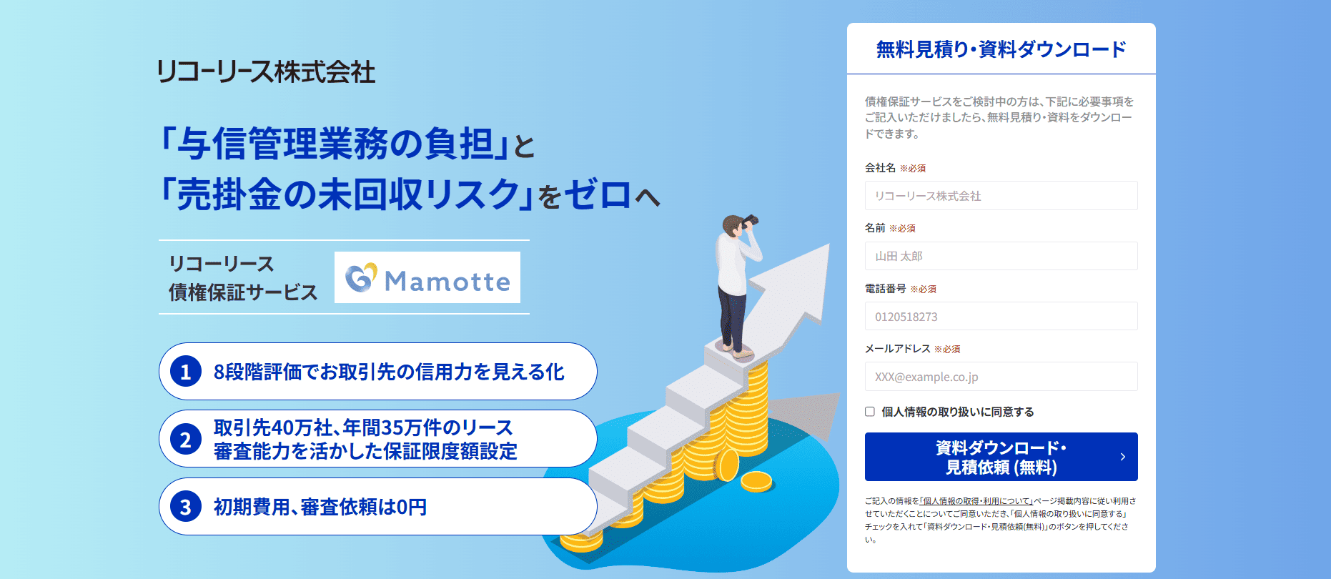 「与信管理業務の負担」と「売掛金の未回収リスク」をゼロへ【リコーリースの債権保証サービス Mamotte】 | リコーリース株式会社