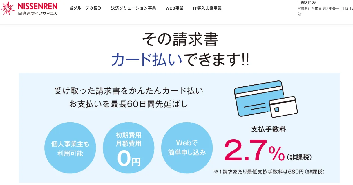 NISSENREN請求書カード払い_おすすめの請求書カード払いサービス