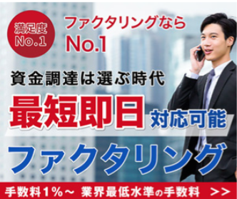 NO.１ファクタリング