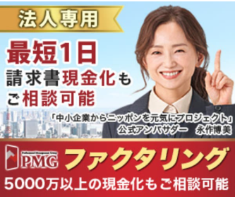 PMGファクタリング