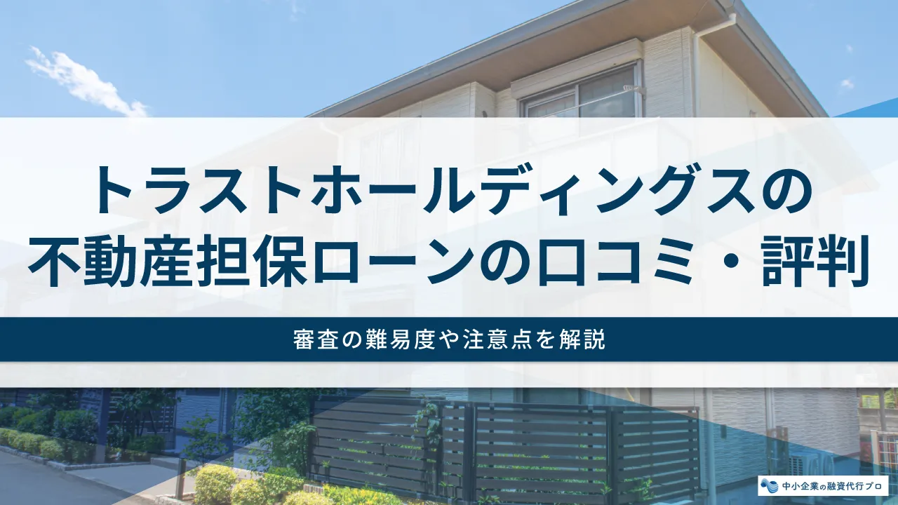 トラストホールディングスの不動産担保ローンの口コミ・評判は？審査の難易度や注意点を解説