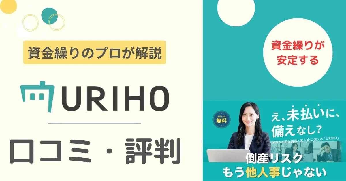 URIHO_融資代行プロがおすすめする売掛保証サービス