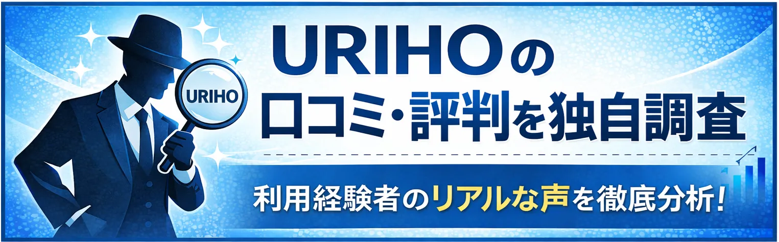 URIHOの口コミ・評判を独自調査