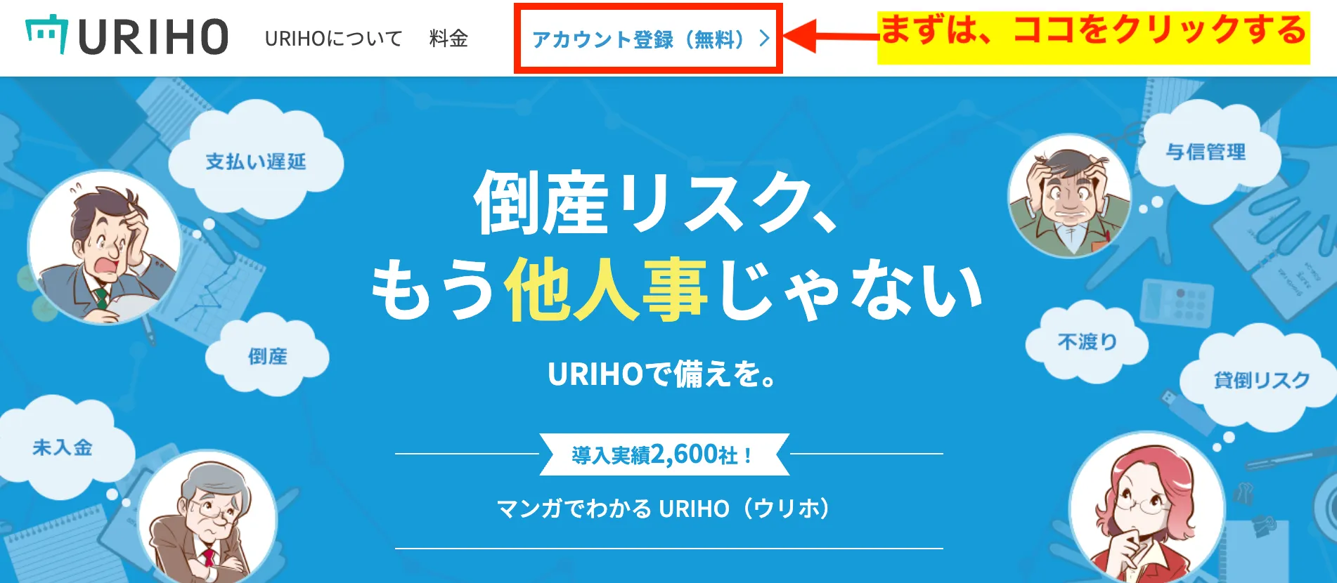 URIHO(ウリホ)のトップページから「アカウント登録(無料)」をクリック