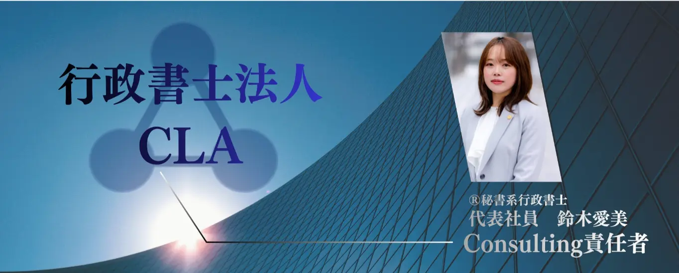行政書士法人CLA