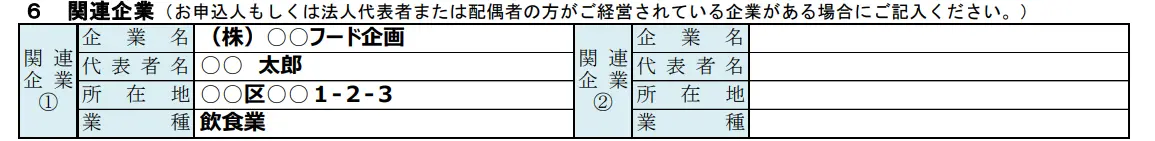 「関連企業」の具体例_日本政策金融公庫の創業計画書
