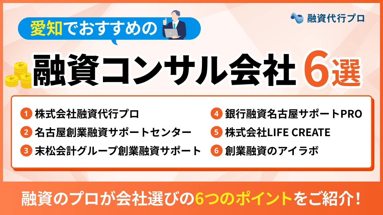 愛知のおすすめ融資コンサル6選！費用や選び方、地域の特徴をプロ解説