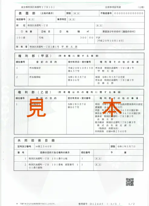 不動産の全部事項証明書の見本
