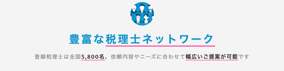 税理士ドットコムの登録税理士は5800名！