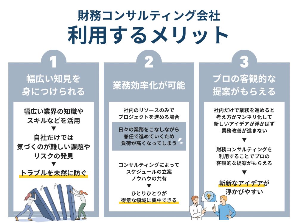 財務コンサルティング会社を利用する3つのメリット