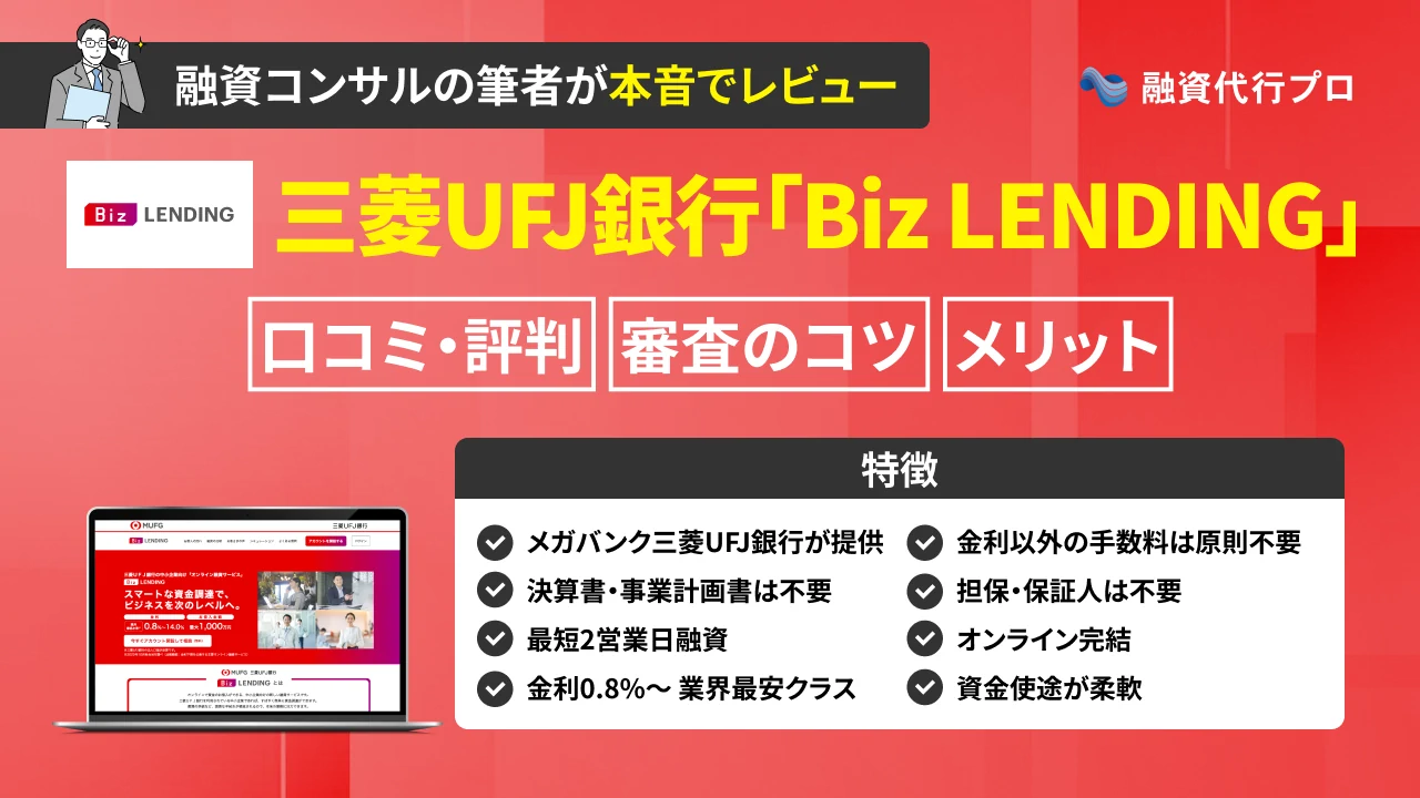 三菱UFJ銀行「Biz LENDING」の評判・審査をプロが解説