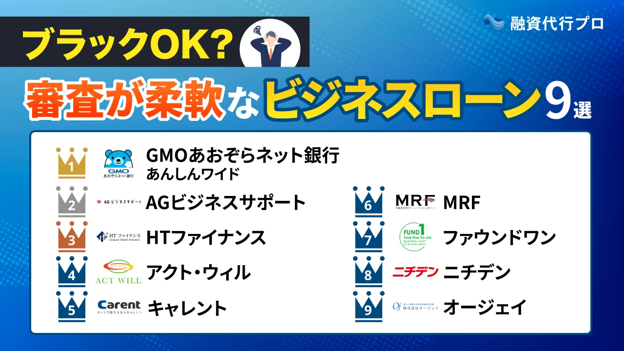 「ブラックOK？」審査が柔軟なビジネスローン9つをプロ比較