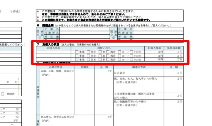 他行からの借入状況_日本政策金融公庫の創業計画書