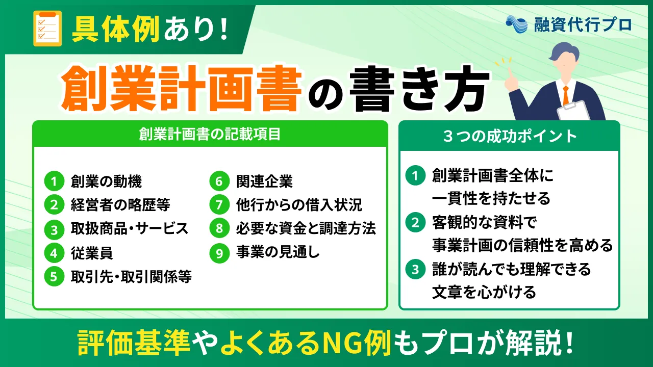 【具体例あり】創業計画書の書き方とは？評価基準やNG例もプロ解説