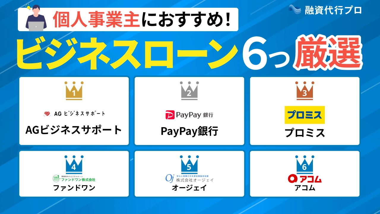 「個人事業主におすすめ」6つのビジネスローンをプロが厳選比較