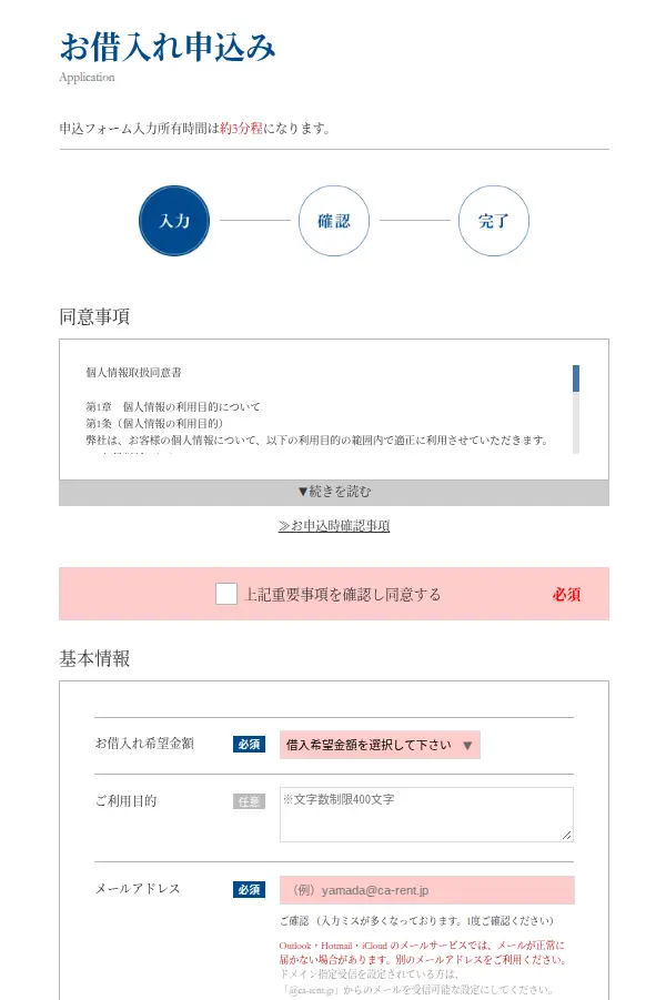 キャレントの申込画面