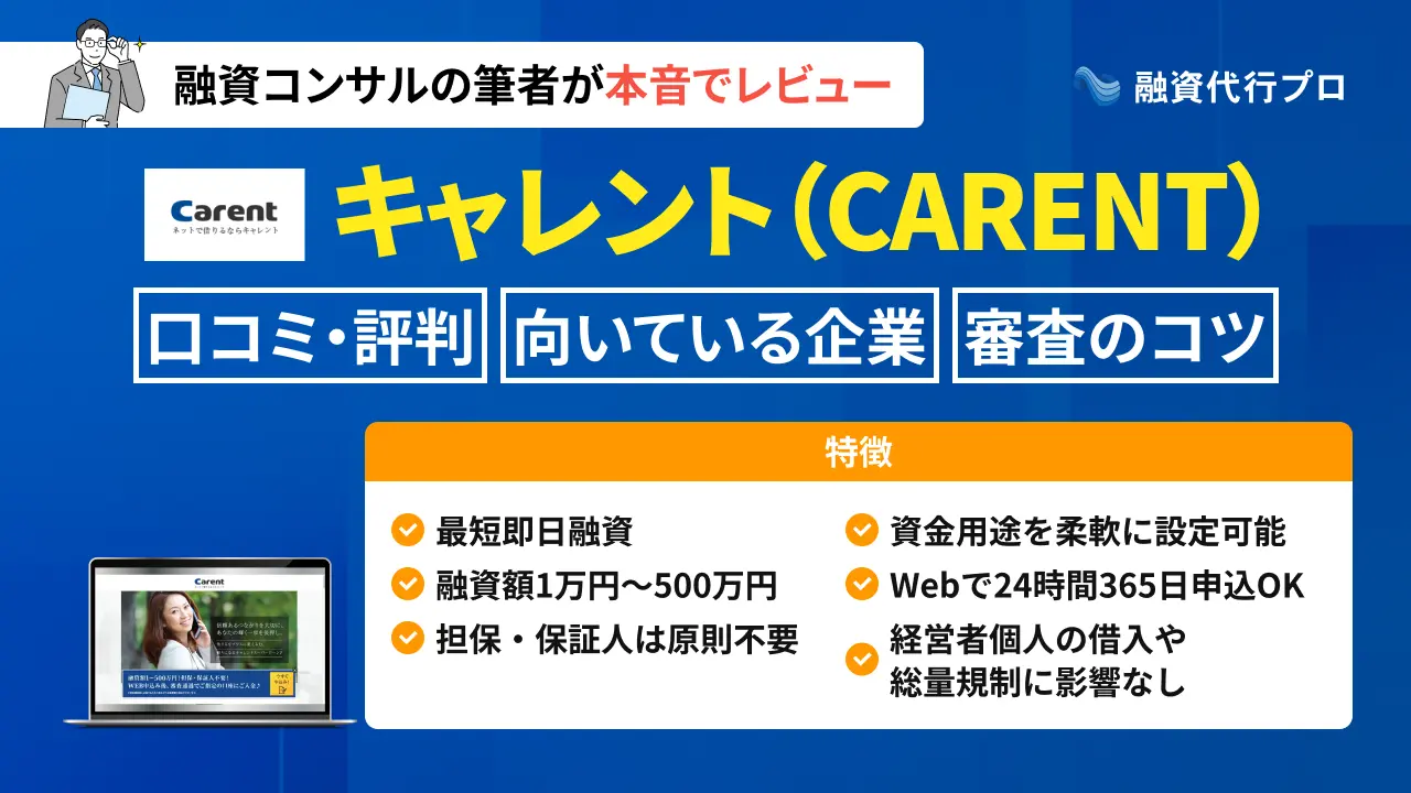 キャレント(CARENT)の評判・口コミや審査のコツをプロ解説
