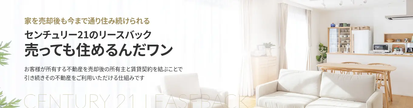 株式会社センチュリー21・ジャパン｜売っても住めるんだワン