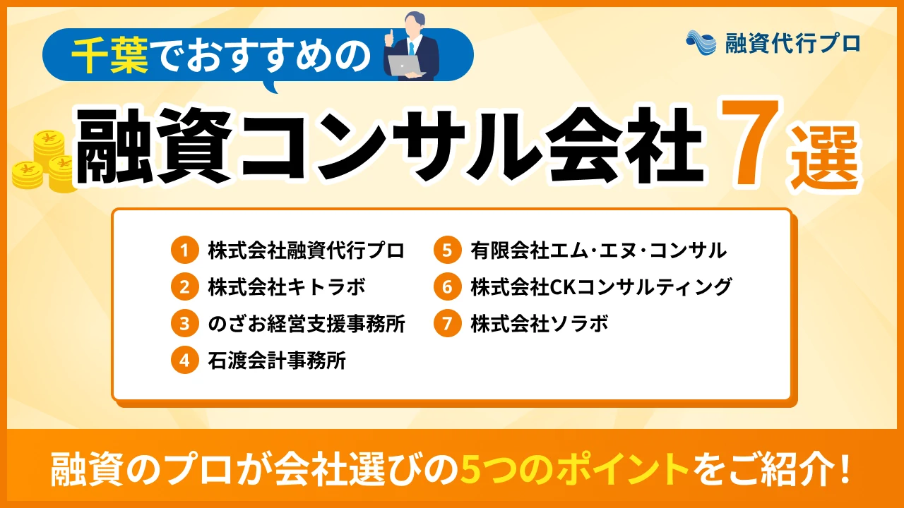 千葉のおすすめ融資コンサル7選！費用や選び方、地域の特徴をプロ解説