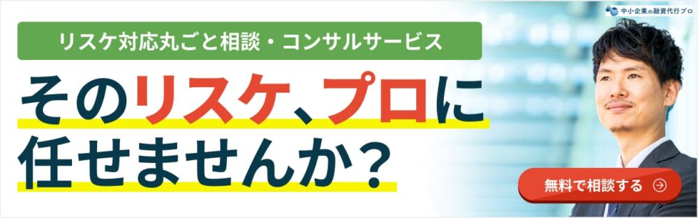 そのリスケ、プロに任せませんか？