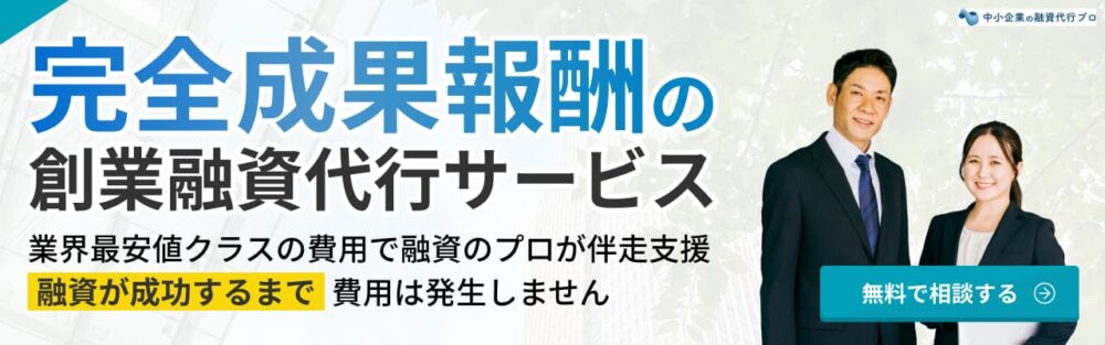 完全成果報酬の創業融資代行サービス