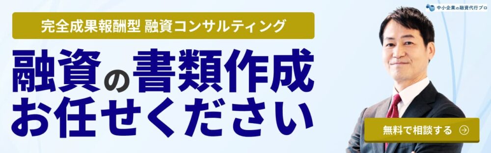 融資の書類作成お任せください