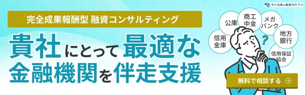 貴社にとって最適な金融機関を伴走支援