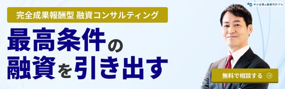 最高条件の融資を引き出す