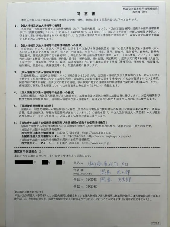 信用保証協会付融資における個人情報取扱いに関する同意書