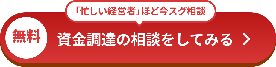 「忙しい経営者」ほど今スグ相談 無料 資金調達の相談をしてみる