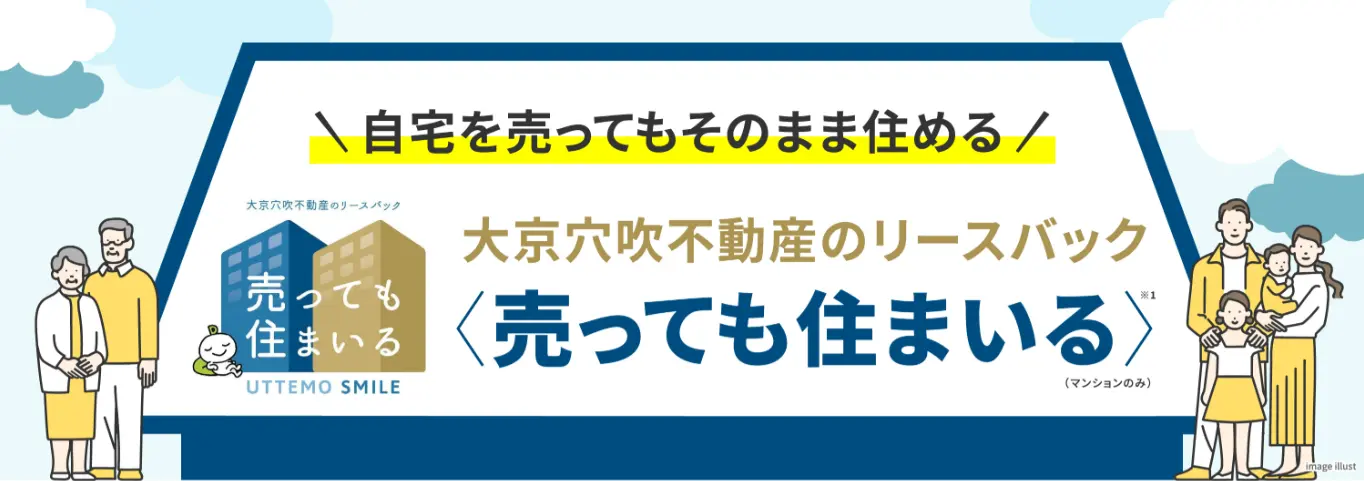 株式会社大京穴吹不動産｜売っても住まいる