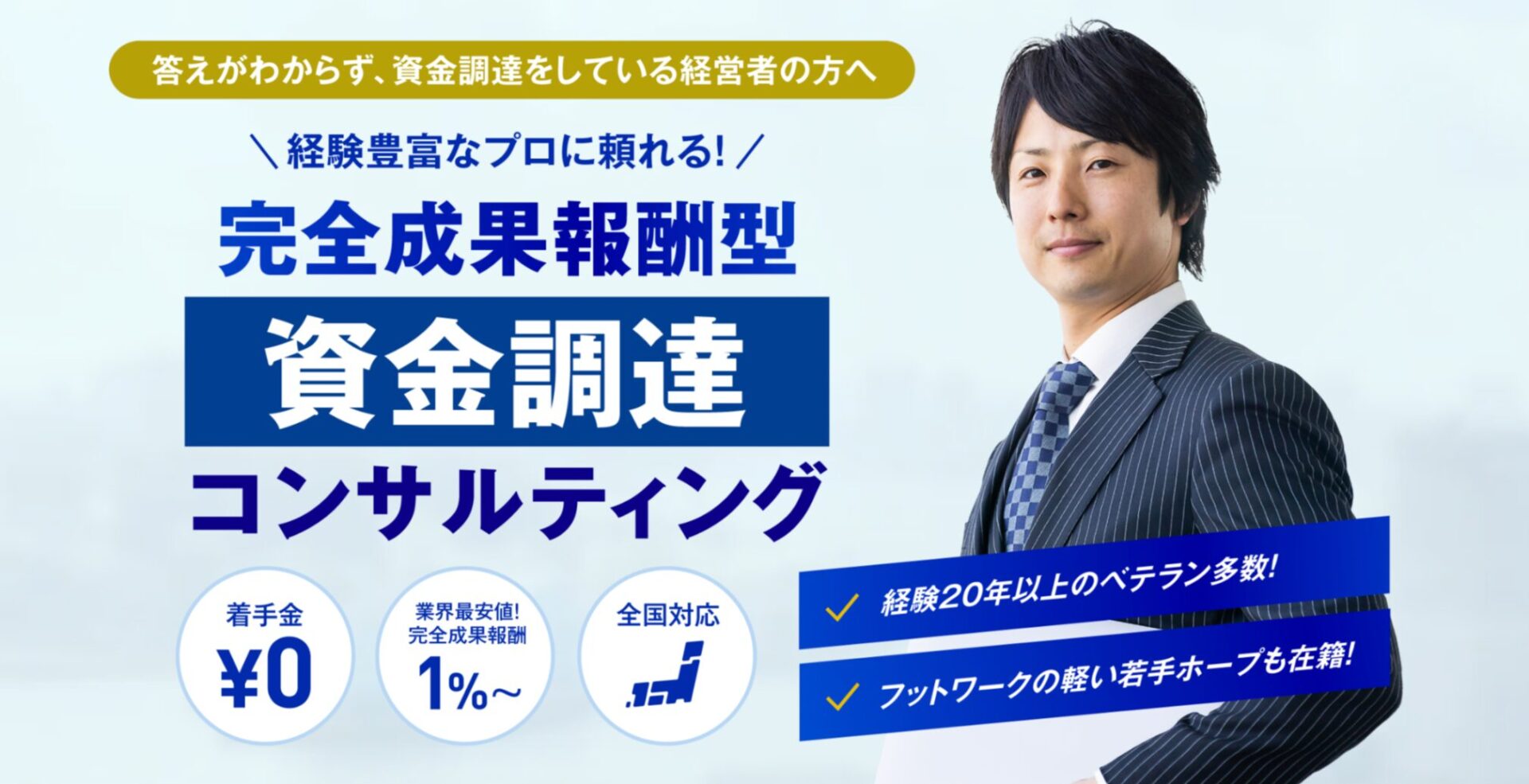 融資・資金調達のコンサルティングなら【中小企業の融資代行プロ】