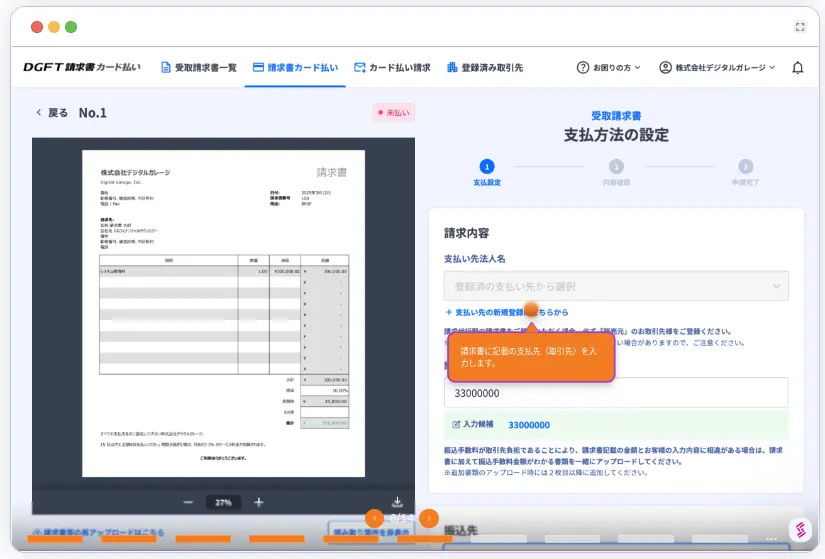 DGFT請求書カード払いの取引先名入力画面