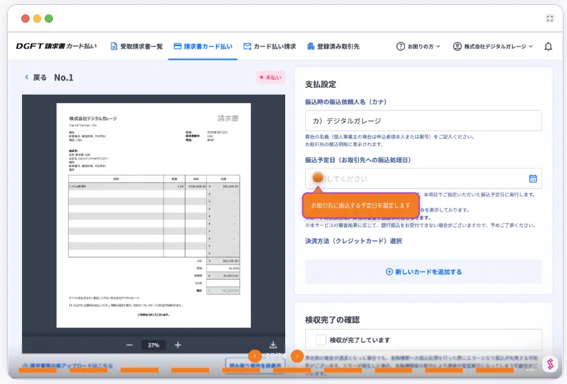 DGFT請求書カード払いの最終確認画面
