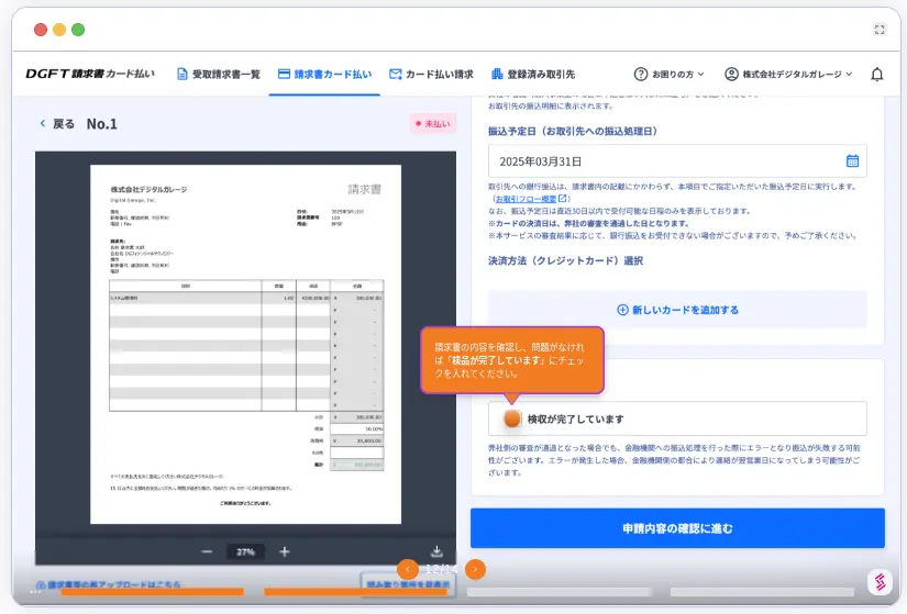 DGFT請求書カード払いの最終確認画面