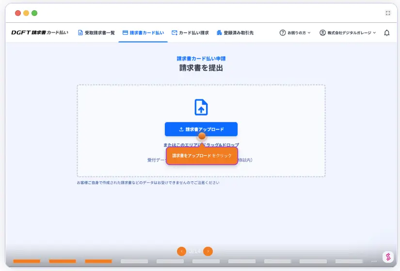 DGFT請求書カード払いの請求書アップロード画面
