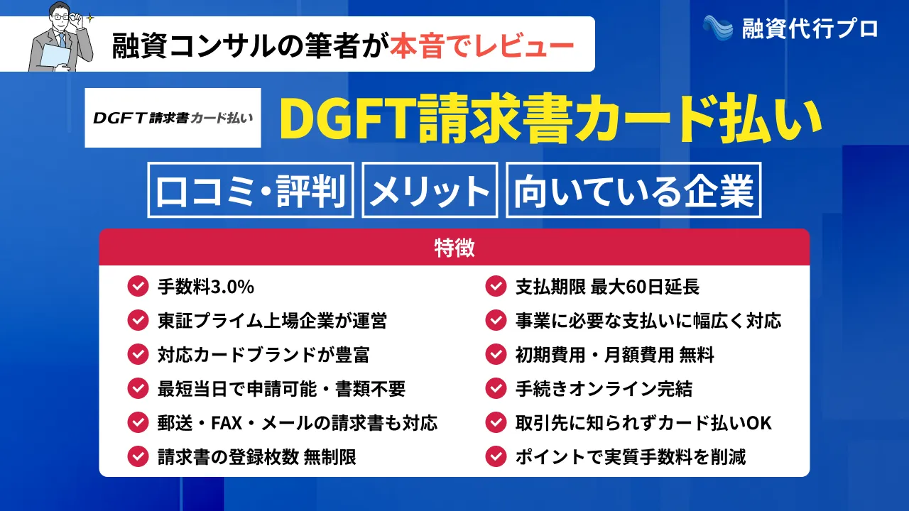 DGFT請求書カード払いの評判やメリット・デメリットをプロ解説