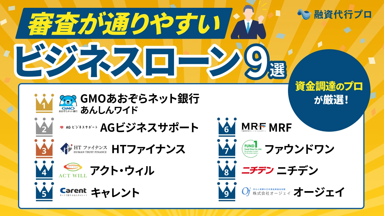 審査が通りやすいビジネスローン【融資のプロが厳選】