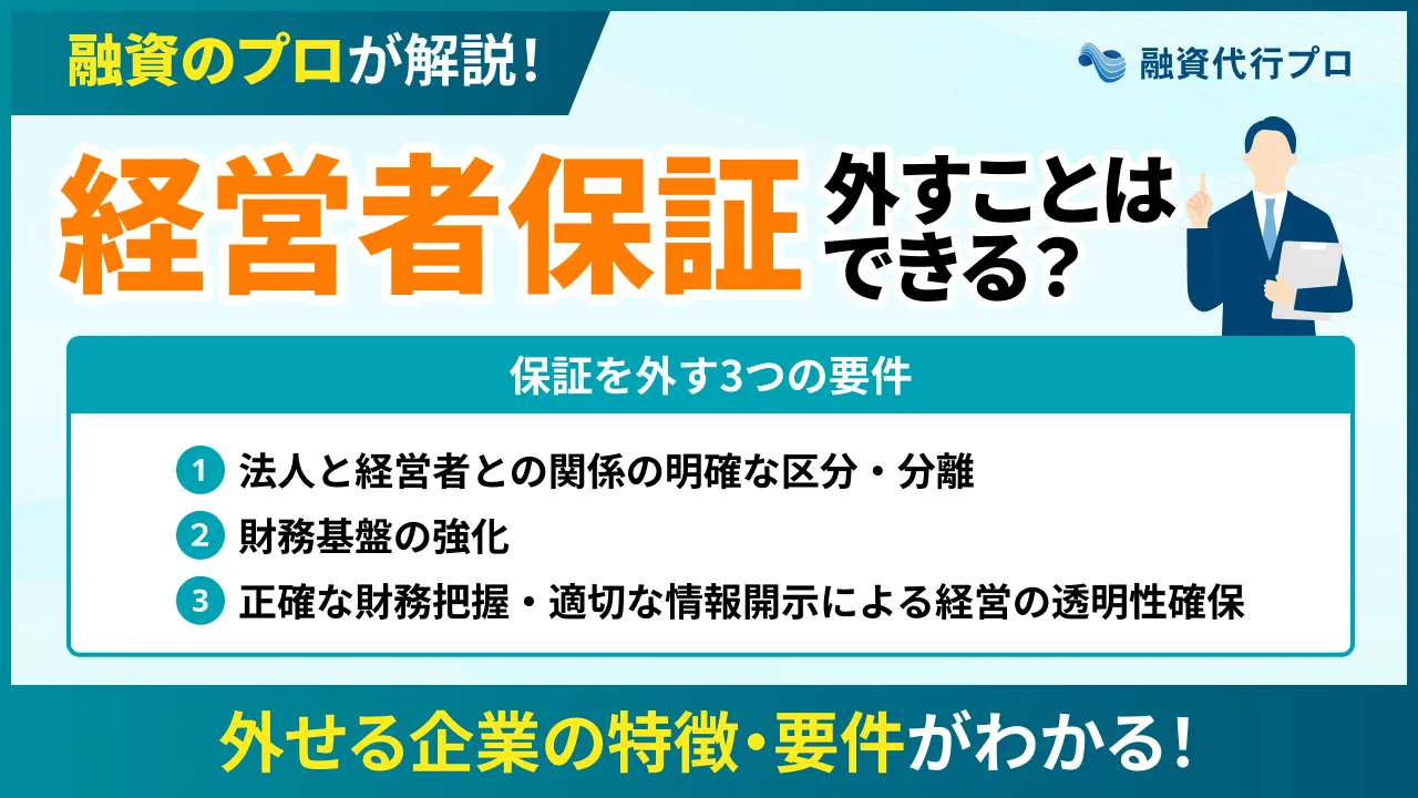 経営者保証を外すことはできる？外せる企業の特徴・要件をプロ解説